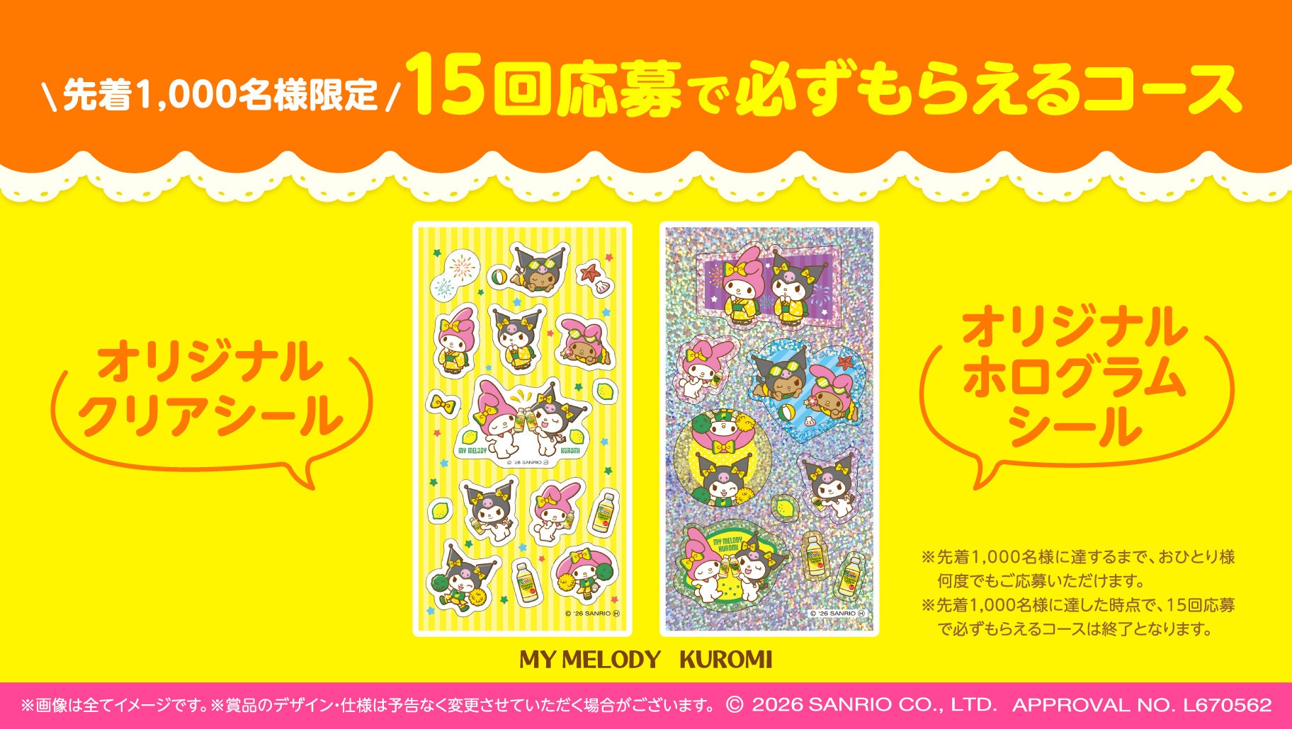 15回応募で必ずもらえるマイメロディ・クロミのオリジナルシール2枚セット