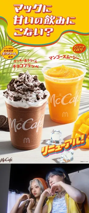 リニューアルしたMcCaféドリンク2種