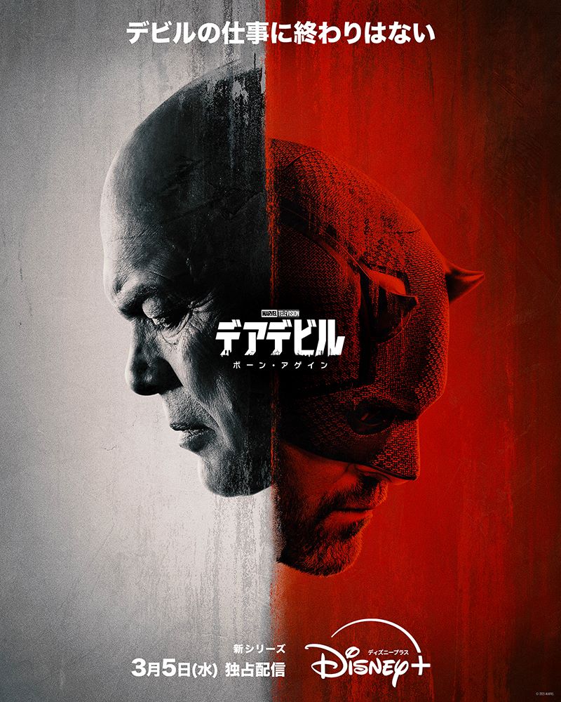 『デアデビル：ボーン・アゲイン』キービジュアル