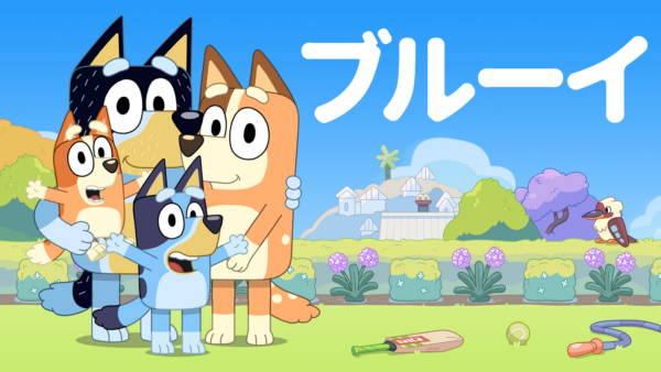 庭に集まったブルーイとビンゴ、パパとママを描いた『ブルーイ』のビジュアル