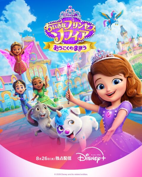 『ちいさなプリンセス ソフィア おうこくのまほう』キービジュアル