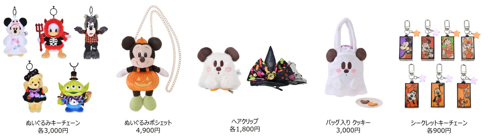 ディズニーストア「DISNEY HALLOWEEN」のぬいぐるみキーチェーンやポシェット