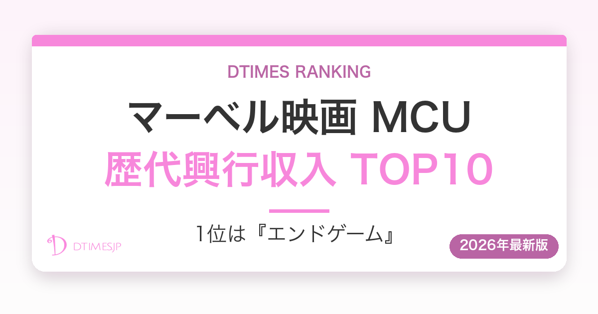 マーベル映画MCU 歴代興行収入ランキング アイキャッチ