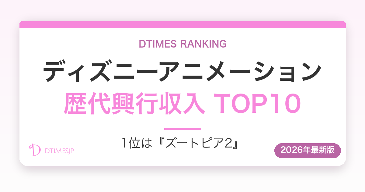 ディズニーアニメーション 歴代興行収入ランキング アイキャッチ