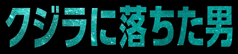映画『クジラに落ちた男』の日本語タイトルロゴ