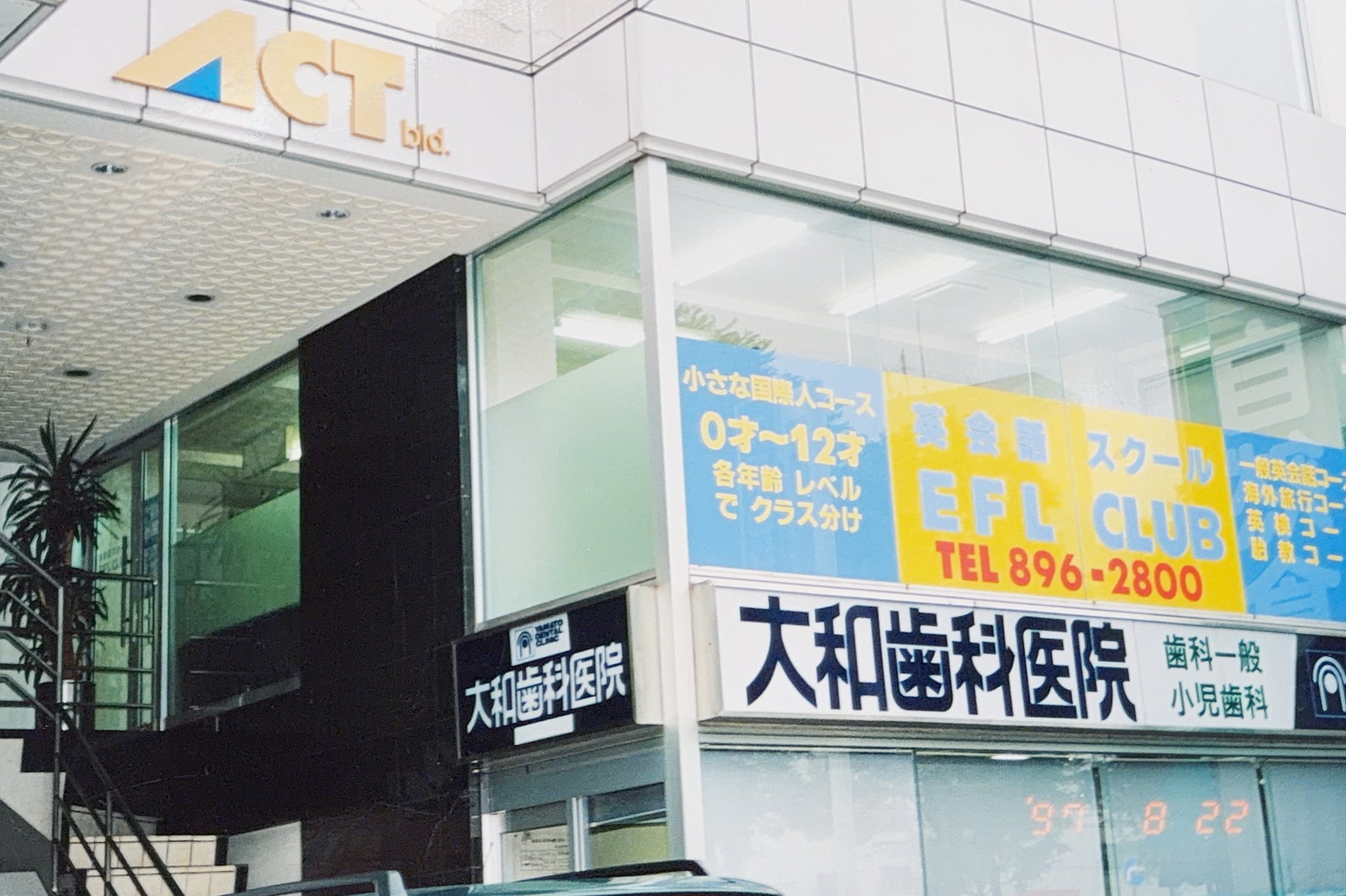 「EFL Club」開校当初の校舎外観