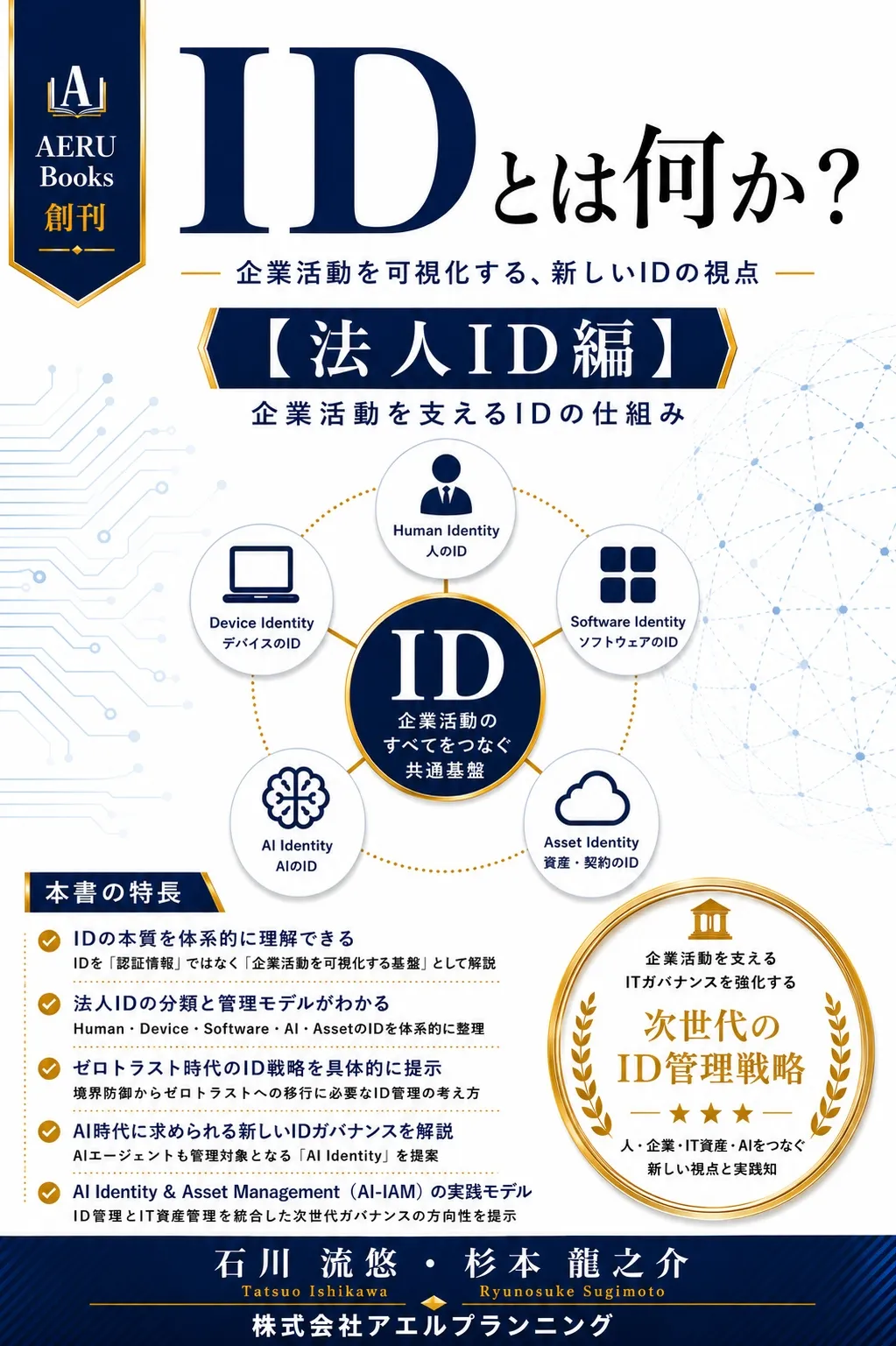 「IDとは何か？【法人ID編】 企業活動を支えるIDの仕組み」書影