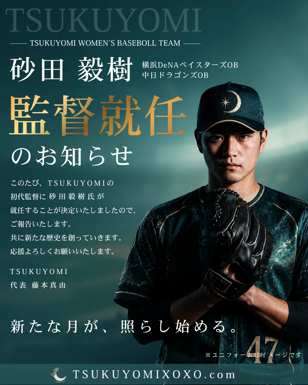 TSUKUYOMI初代監督に就任した砂田毅樹さん