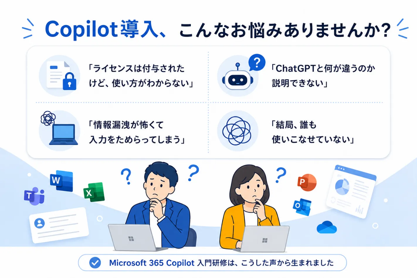 Copilot導入企業が抱えやすい悩みを示すイラスト