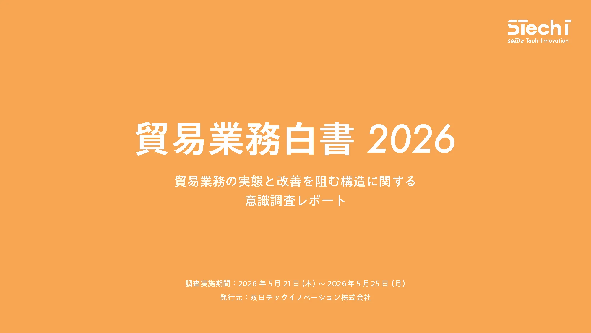 『貿易業務白書2026』の表紙