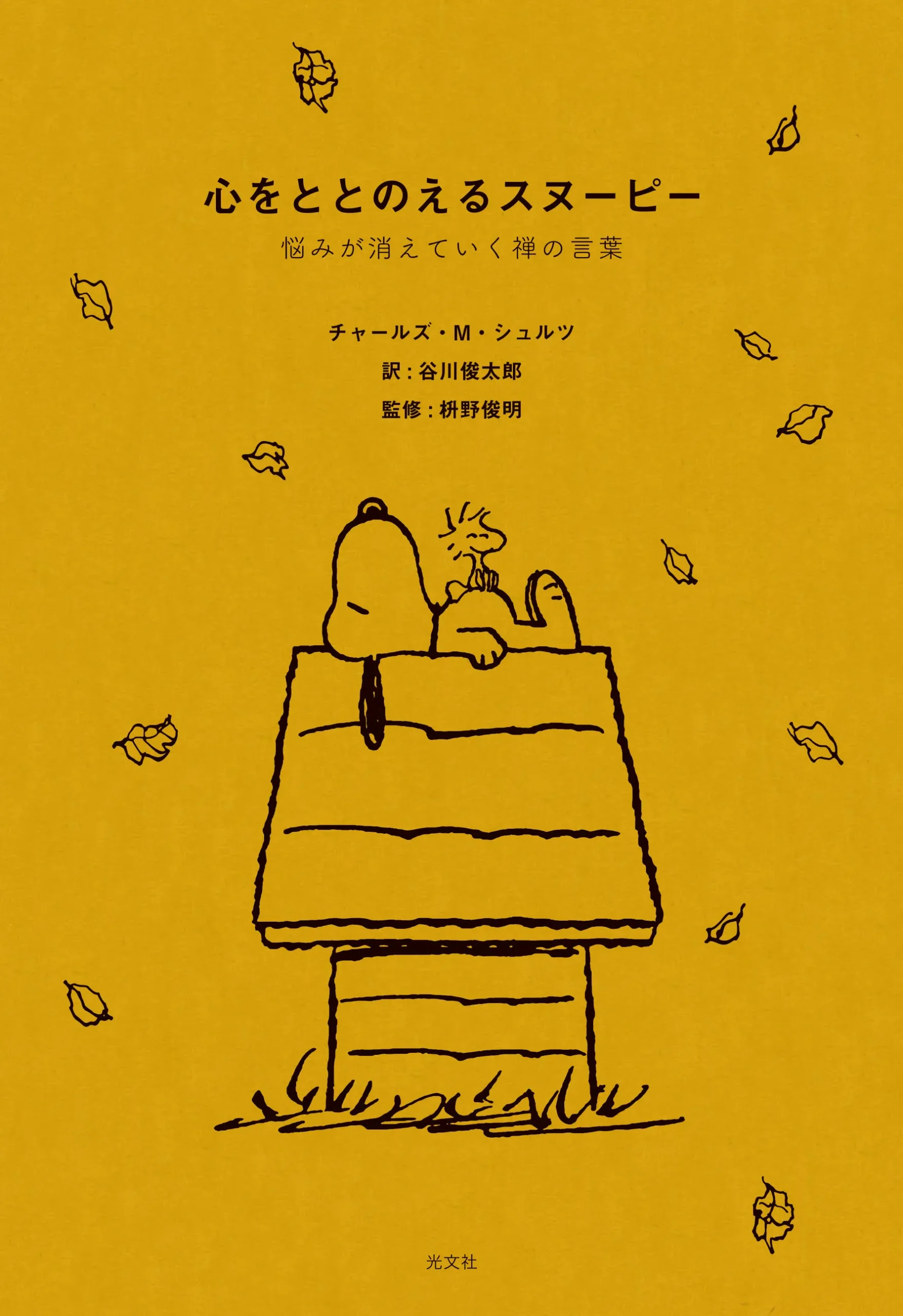 書籍『心をととのえるスヌーピー』の表紙