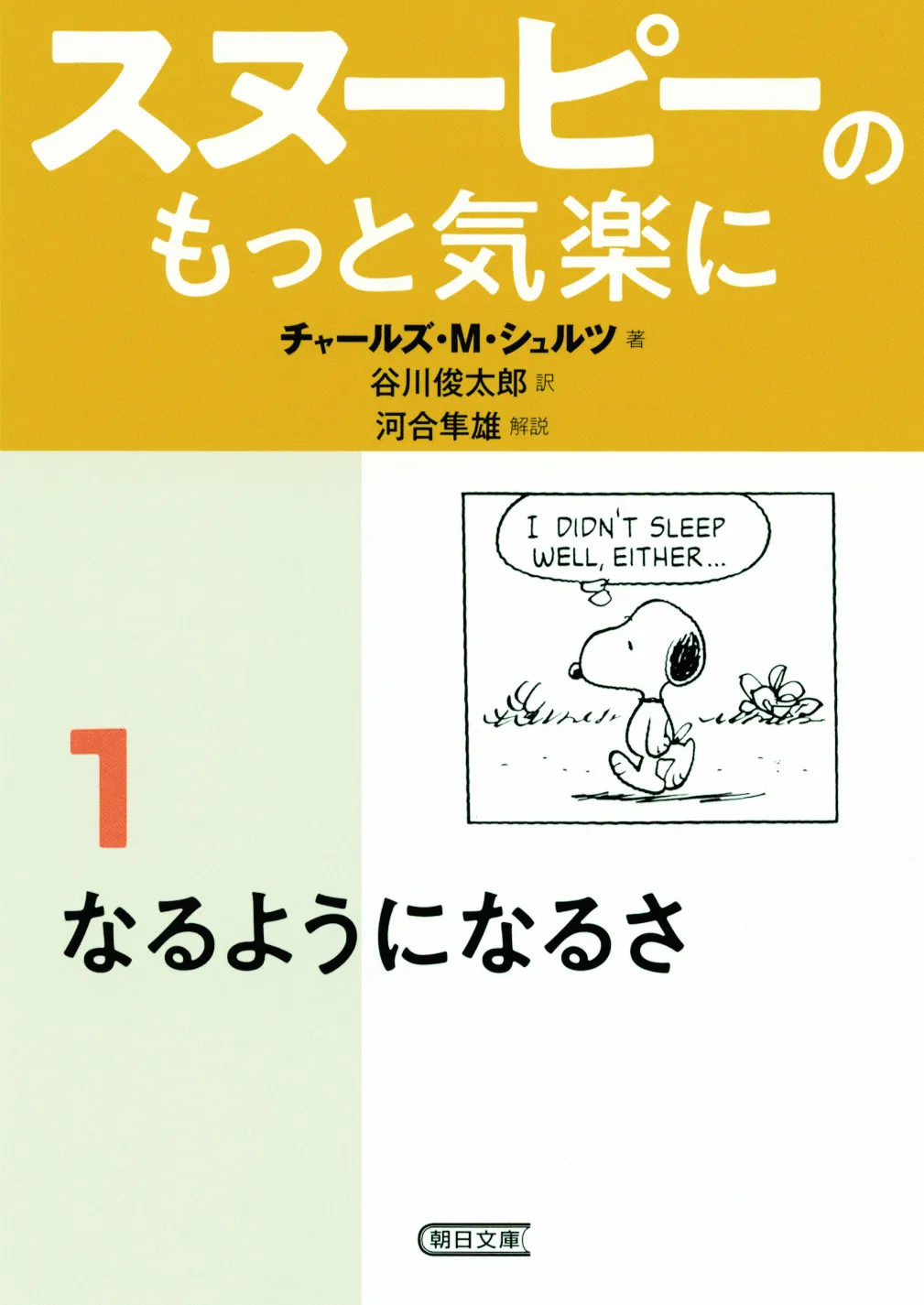 書籍『スヌーピーのもっと気楽に(1) なるようになるさ』の表紙