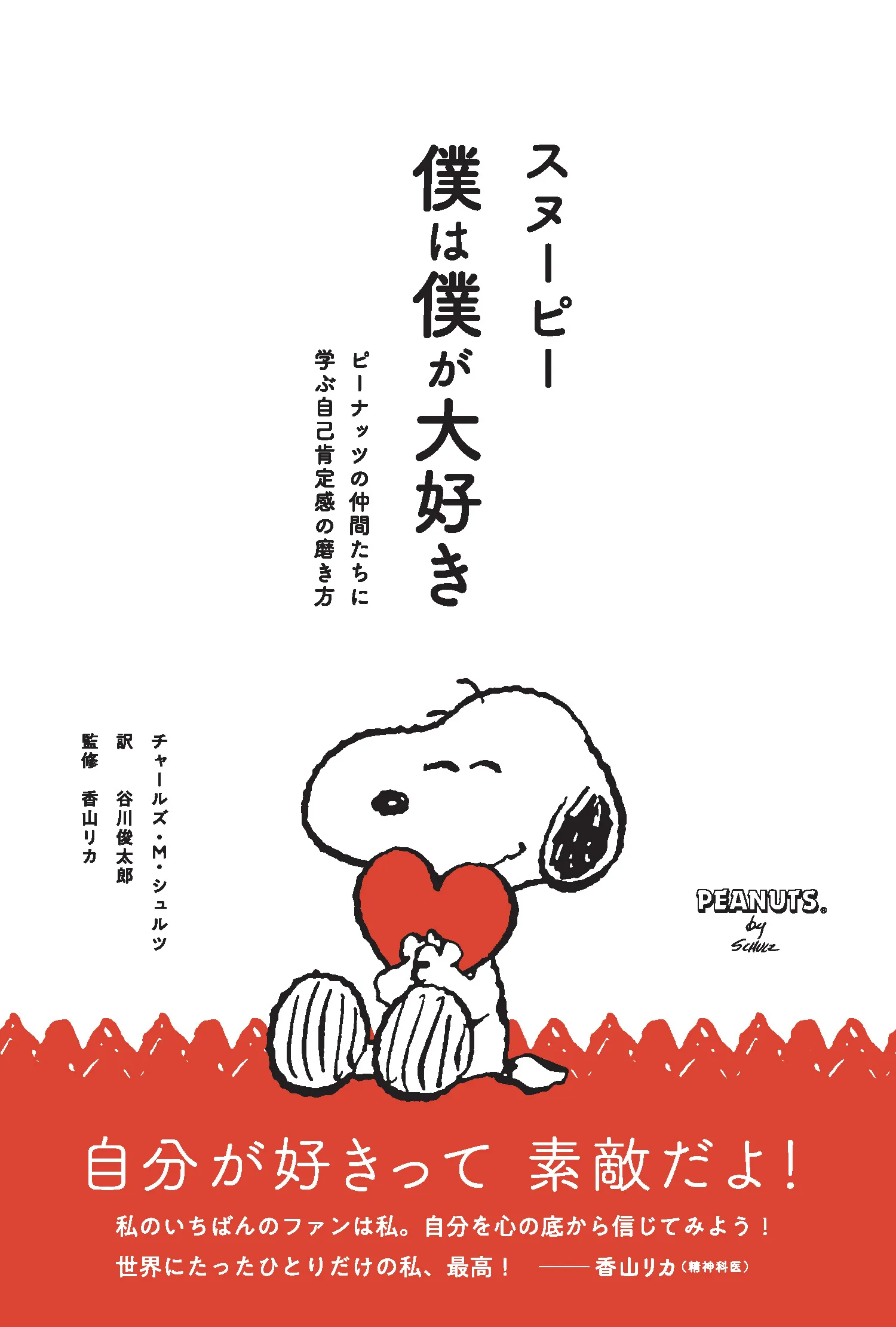 書籍『スヌーピー 僕は僕が大好き』の表紙