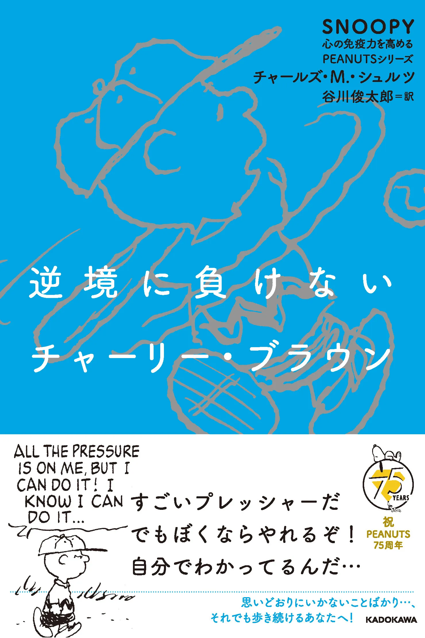書籍『逆境に負けないチャーリー・ブラウン』の表紙