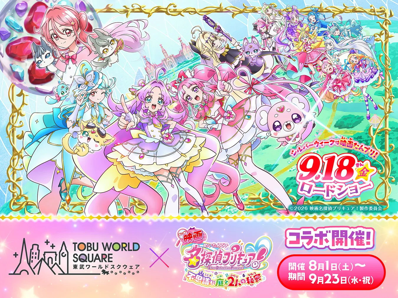 『映画名探偵プリキュア！不思議な庭と2人の秘密』×東武ワールドスクウェア コラボレーションイベントのキービジュアル