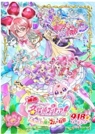 映画『名探偵プリキュア！不思議な庭と2人の秘密』のキービジュアル