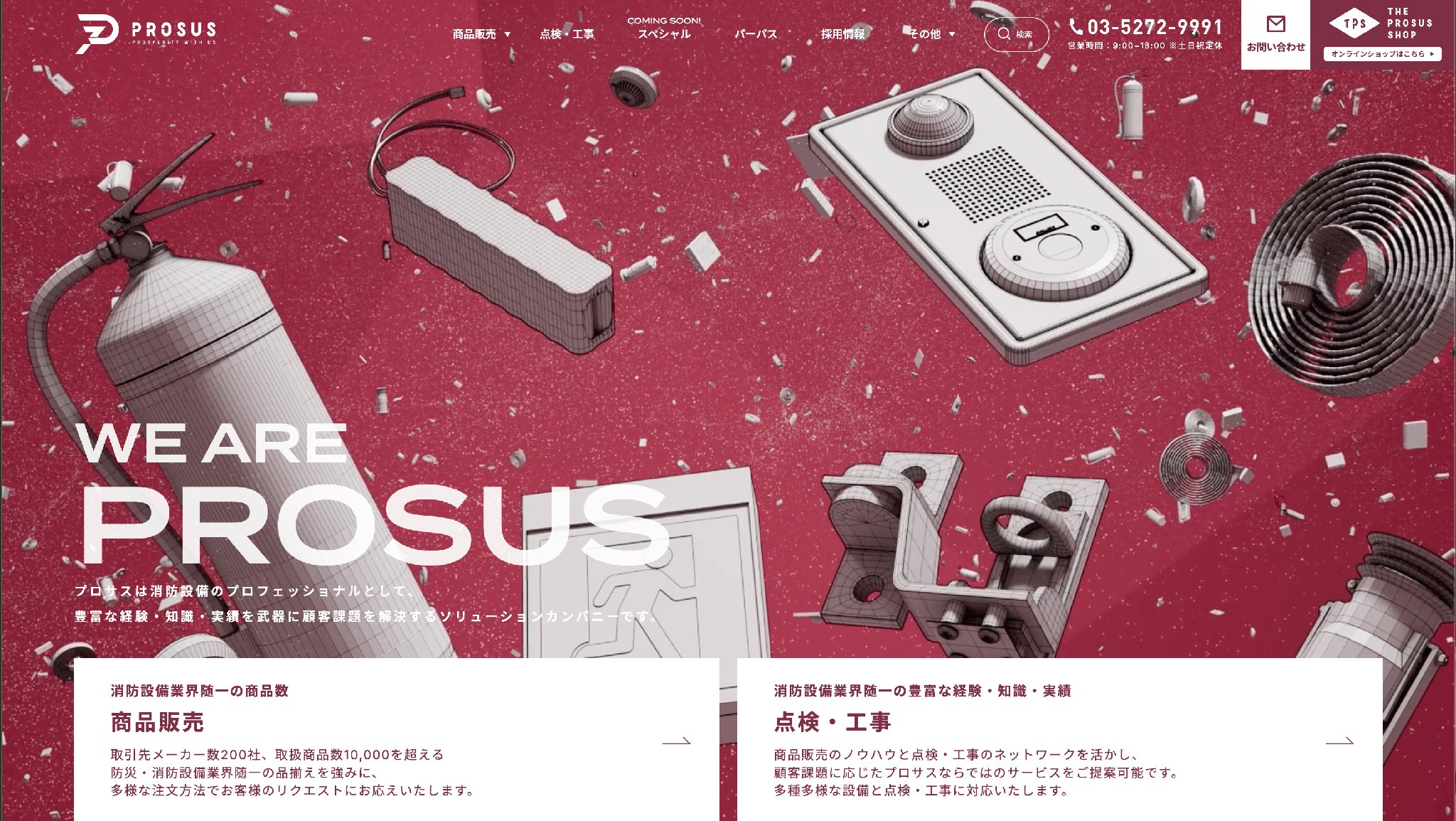 プロサス公式サイトのトップページ