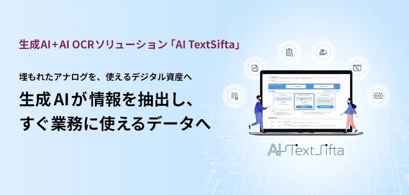 AI TextSiftaのサービス紹介