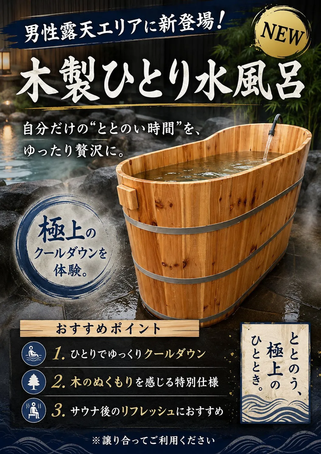男性露天エリアの木製ひとり水風呂
