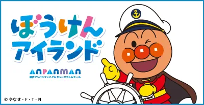 ぼうけんアイランドのロゴと船長姿のアンパンマン