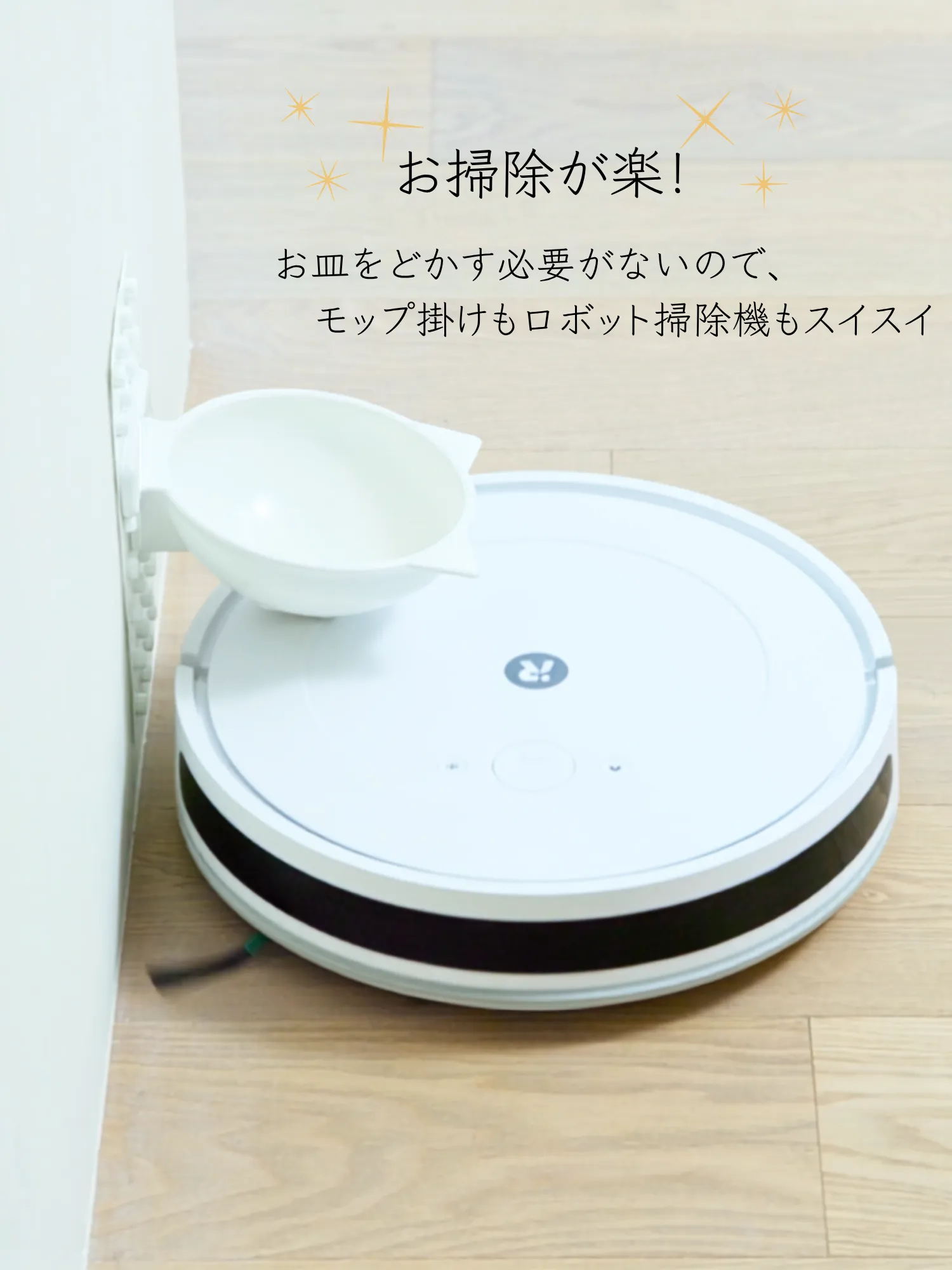 「Cat Fit Bowl」の下を通るロボット掃除機