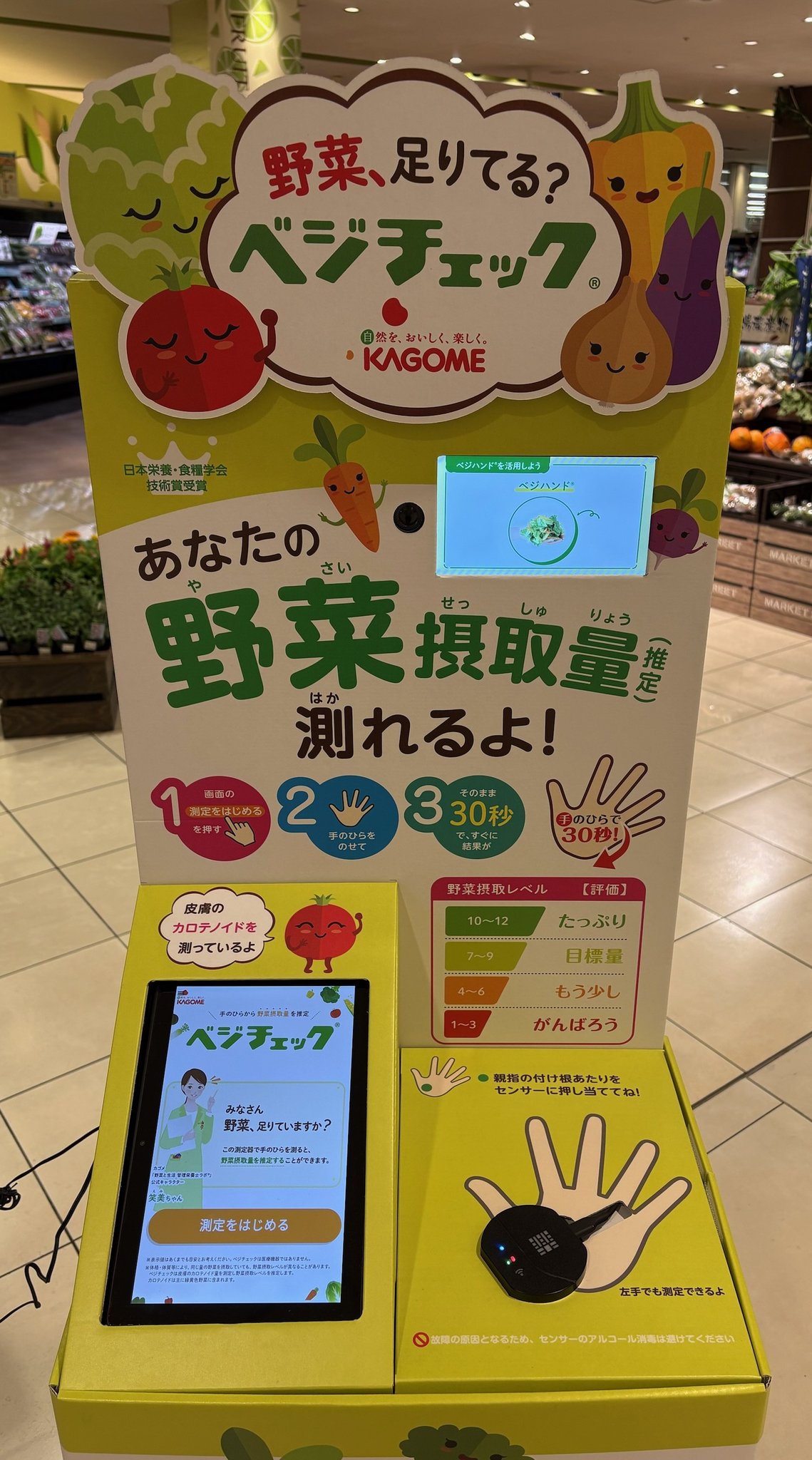 「フレンドマート」ベジチェックの測定機器
