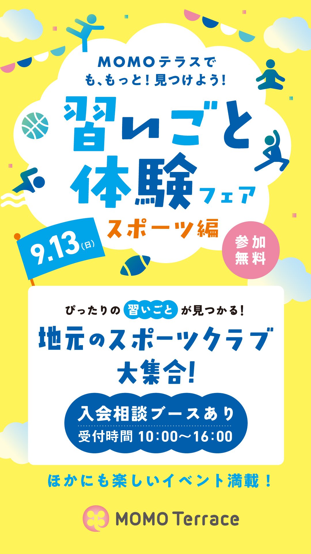 MOMOテラス「習いごと体験フェア スポーツ編」受付案内