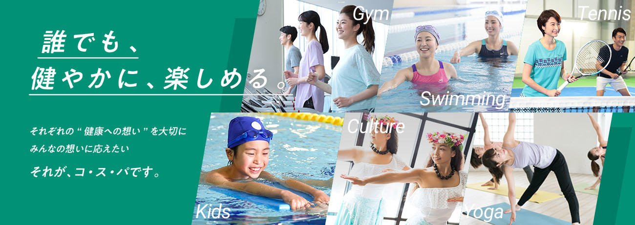 「コ・ス・パ」の運動プログラム紹介