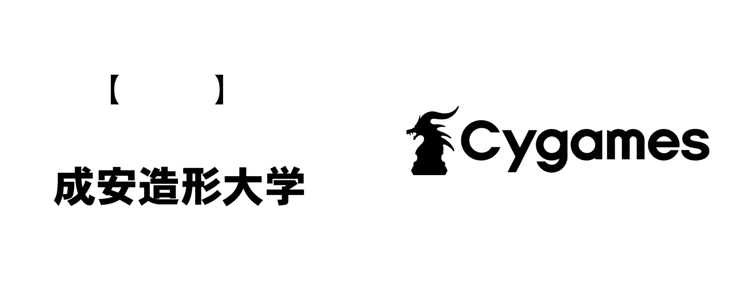 成安造形大学とCygamesのロゴを横並びで配置した協同プロジェクトのビジュアル
