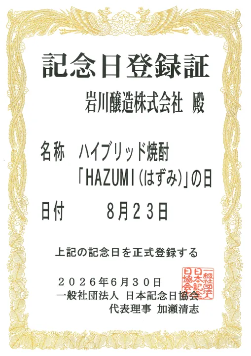 岩川醸造が受けた「はずみの日」記念日登録証