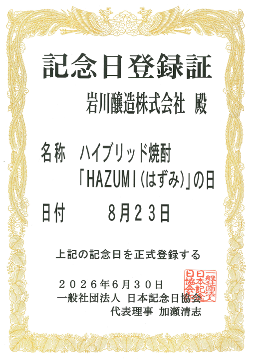 日本記念日協会が岩川醸造に交付した「はずみの日」記念日登録証