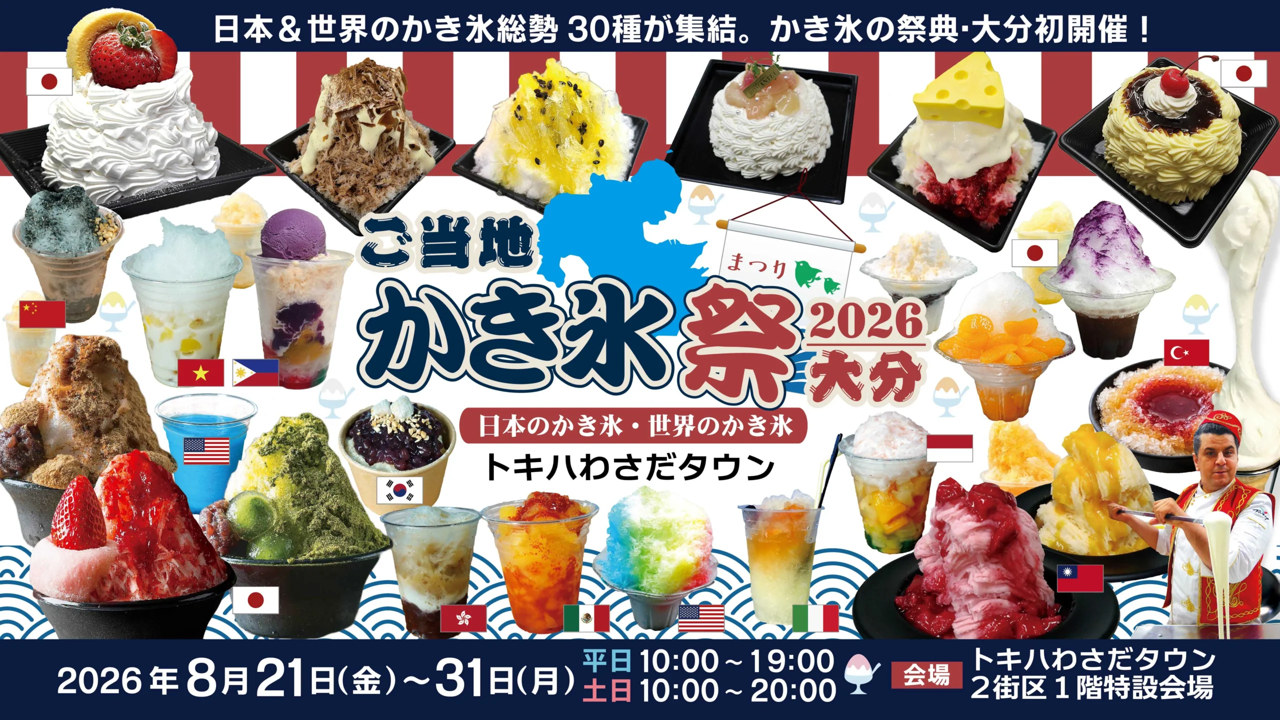 30種のかき氷が集う祭りの全体像