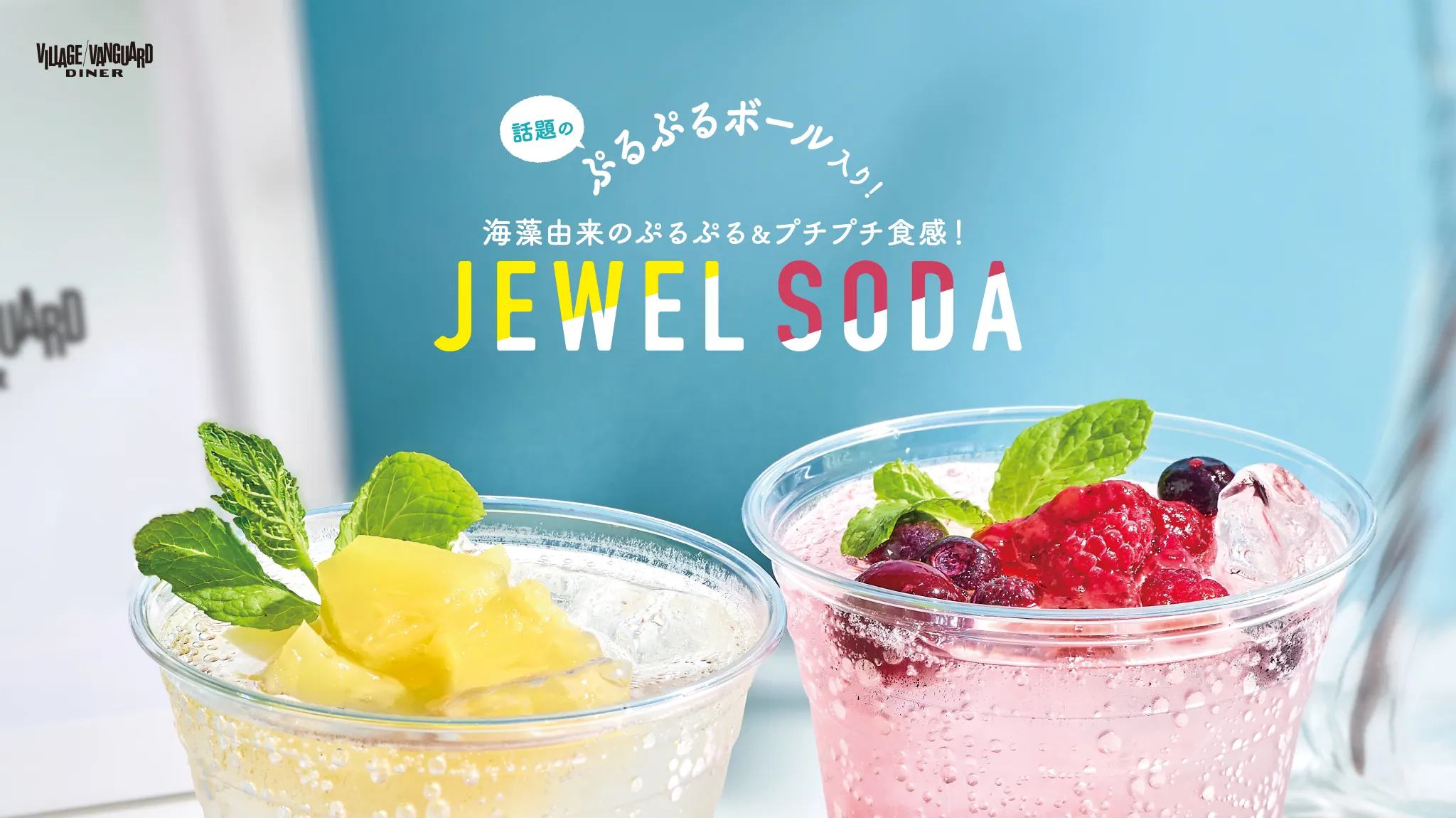 ぷるぷるボール入りジュエルソーダ
