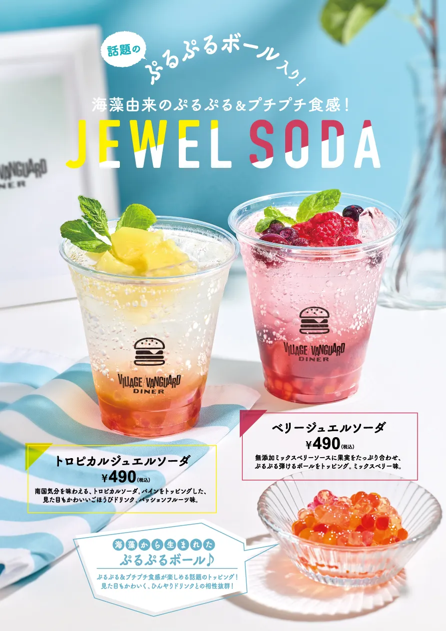 見た目も楽しいジュエルソーダ