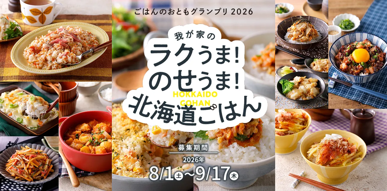 ごはんのおともグランプリ2026 メインビジュアル