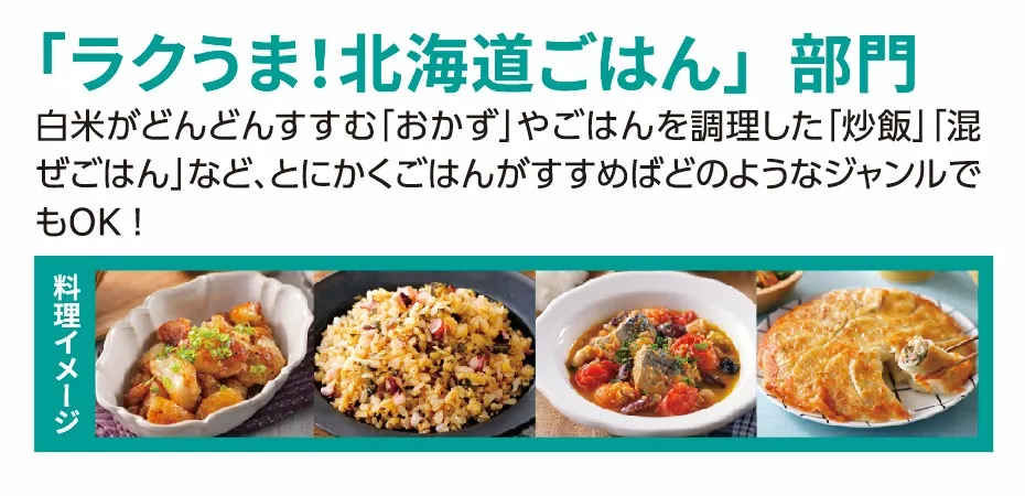 ラクうま！北海道ごはん部門の料理イメージ