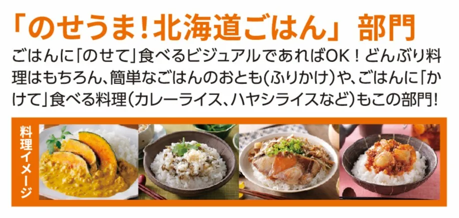 のせうま！北海道ごはん部門の料理イメージ