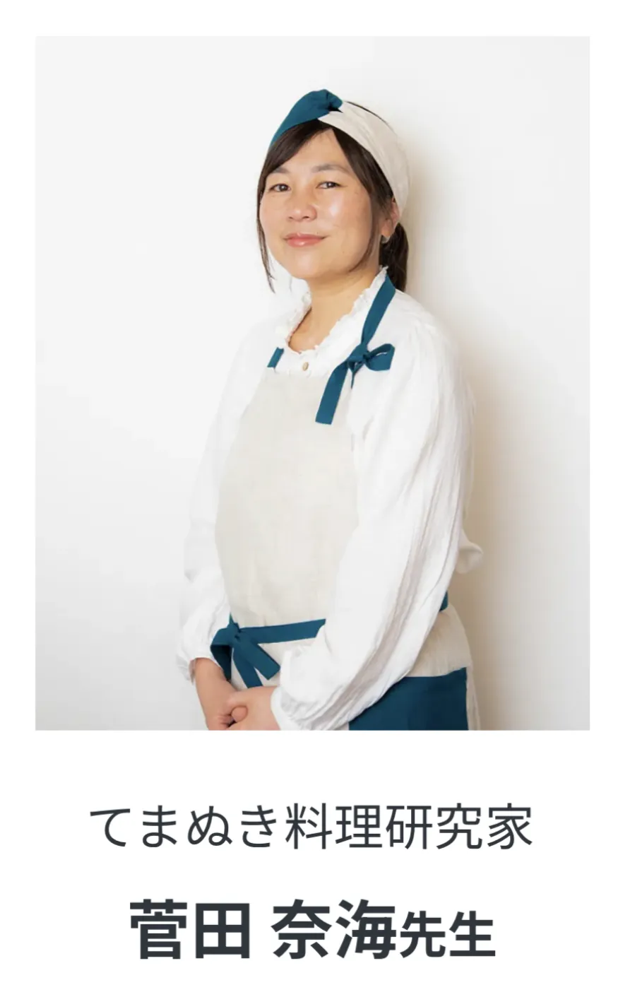 てまぬき料理研究家・菅田奈海先生