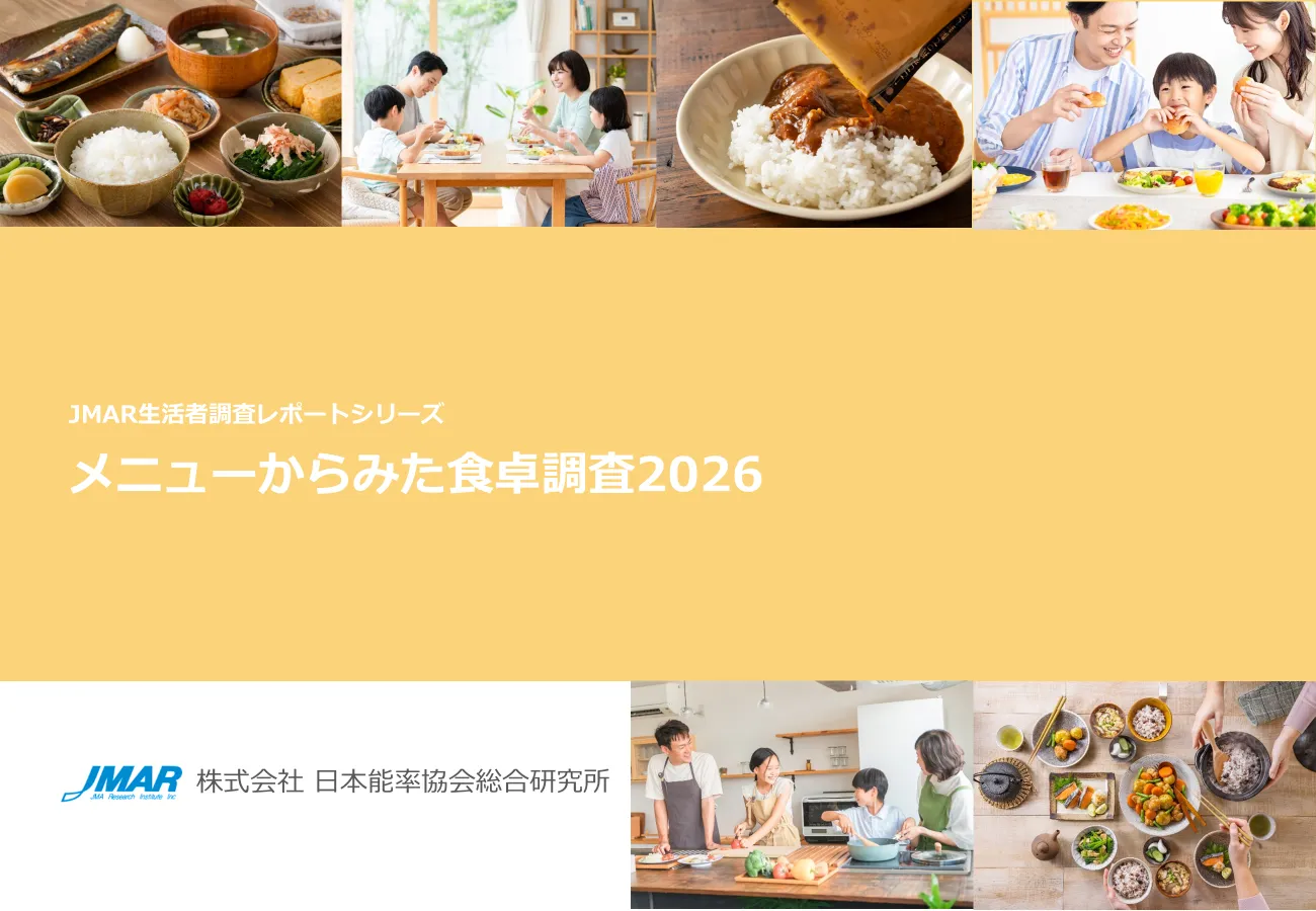 「メニューからみた食卓調査2026」の調査レポート表紙
