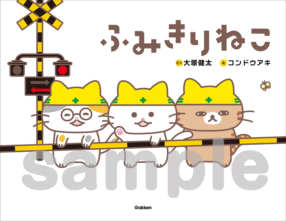 絵本『ふみきりねこ』表紙