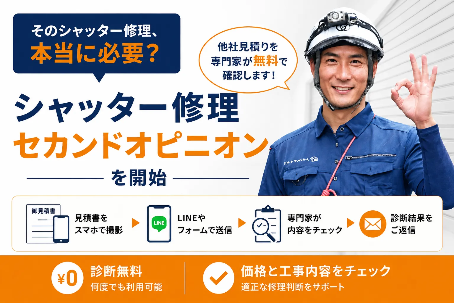 他社見積りを専門家が無料で確認
