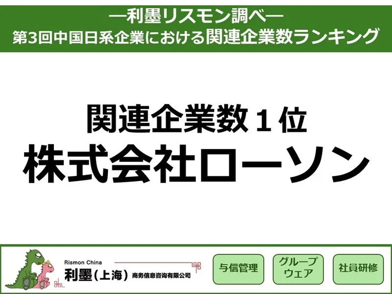 リスクモンスターチャイナ「第3回中国日系企業の関連企業数ランキング」で関連企業数1位となった株式会社ローソンの告知画像