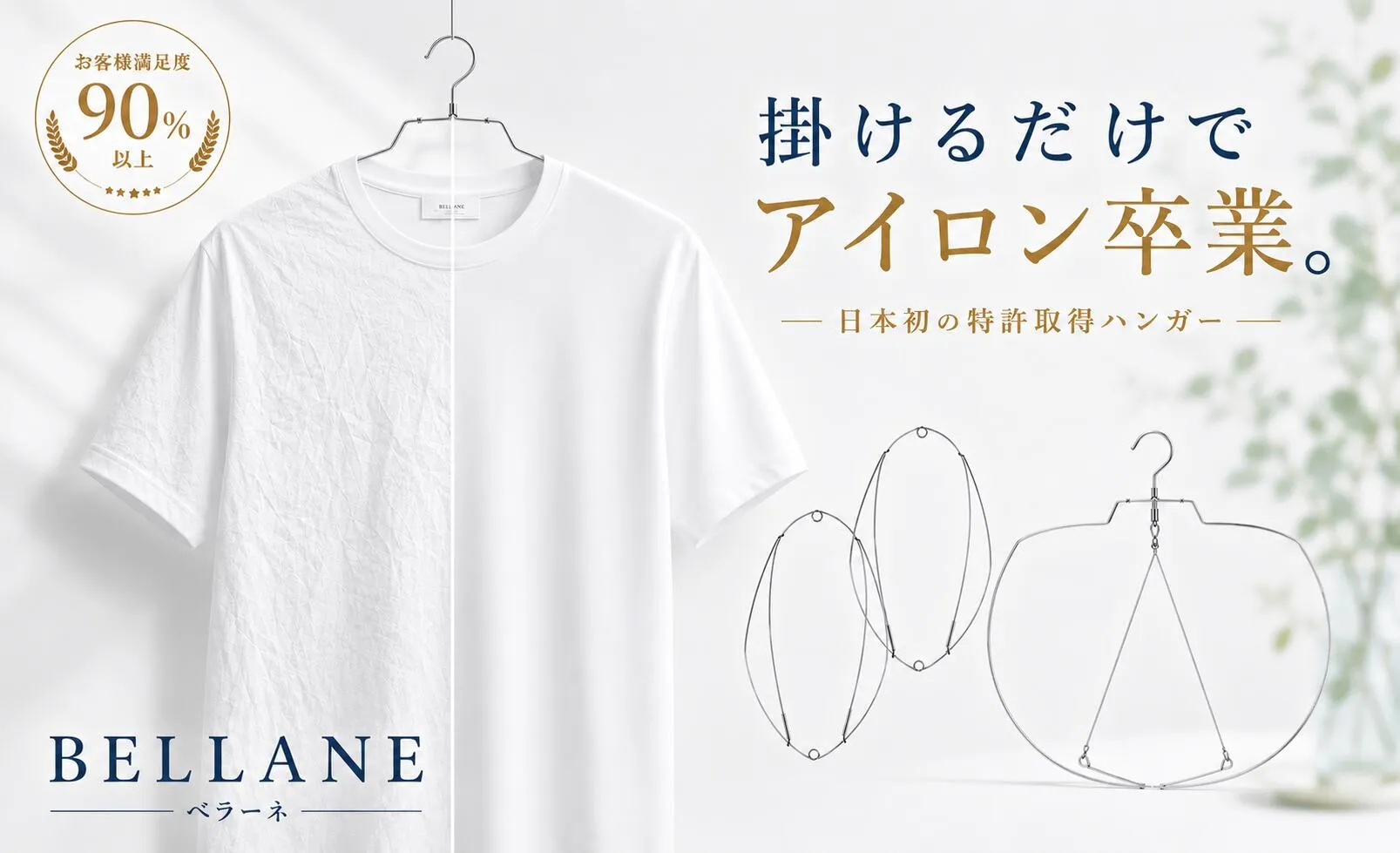 「BELLANE」で比較する白Tシャツのシワ有無