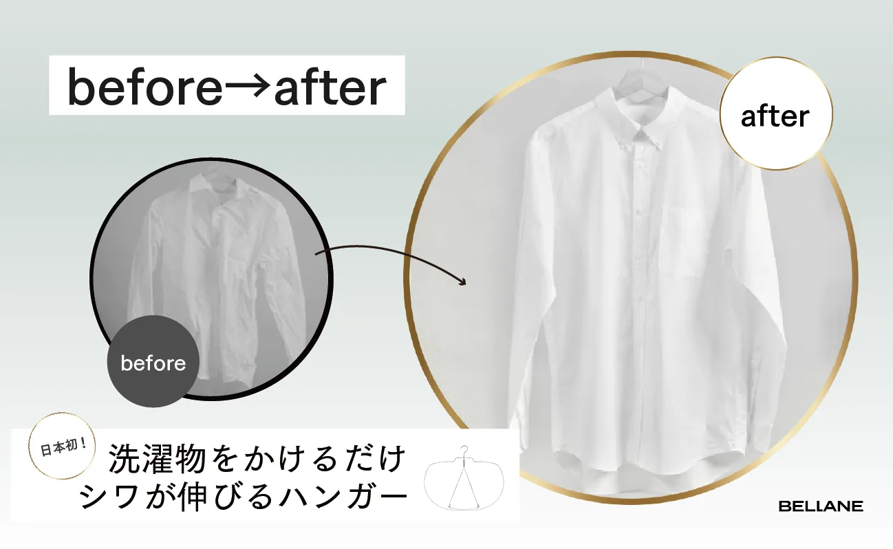 「BELLANE」使用前後の白い長袖シャツ比較