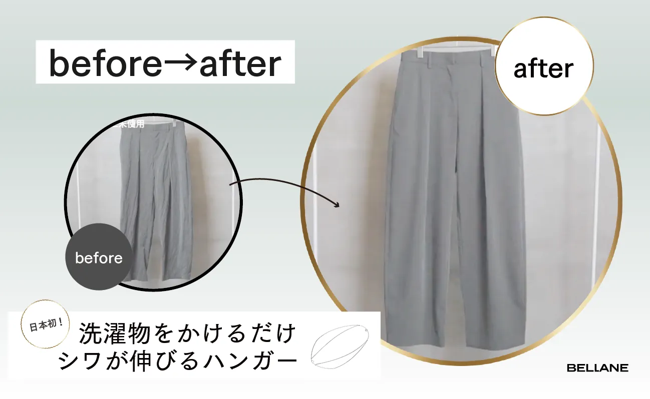 「BELLANE」使用前後のグレーワイドパンツ比較