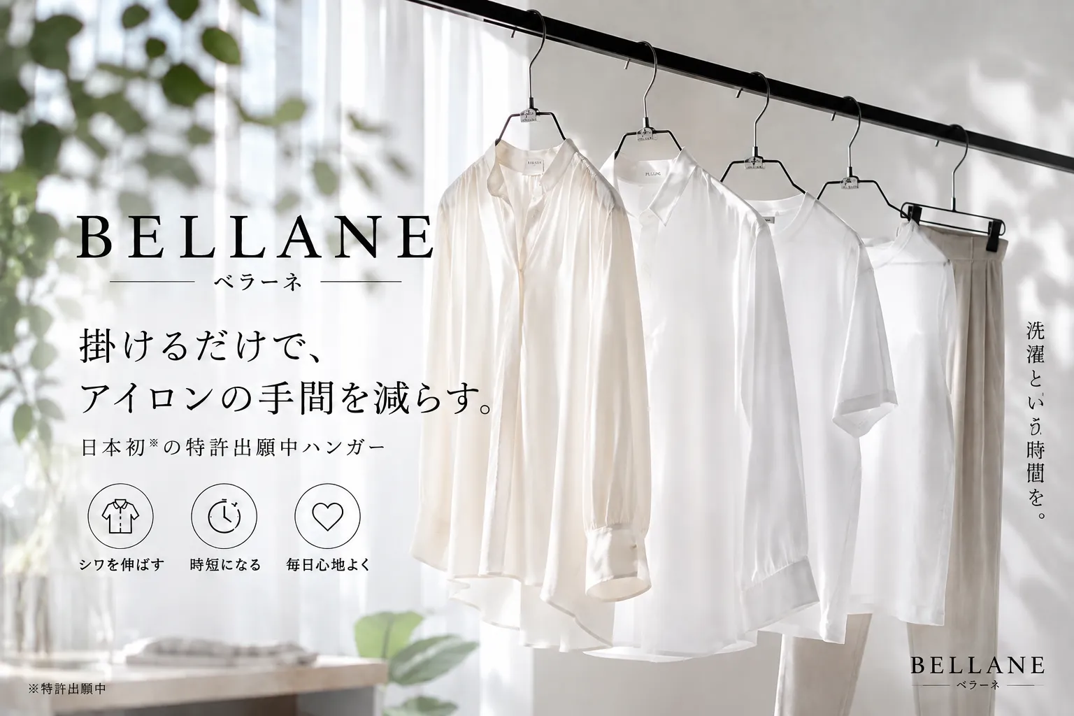 黒いラックに掛けた複数トップスと「BELLANE」