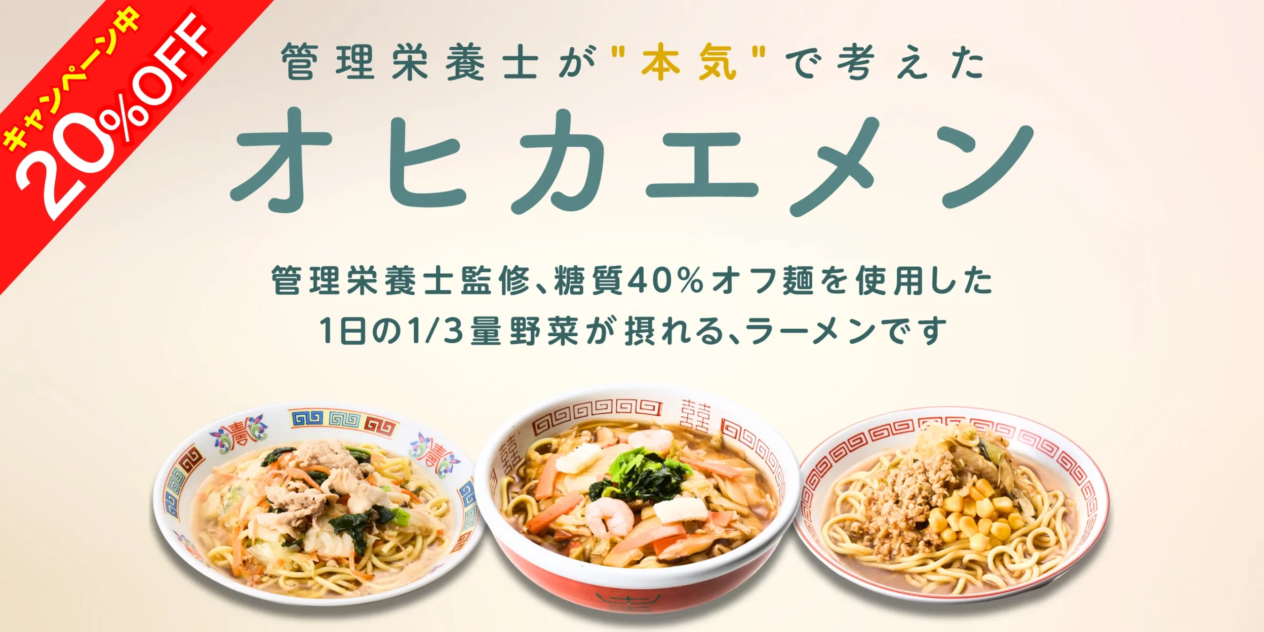 「オヒカエメン」3種と新発売キャンペーンのビジュアル