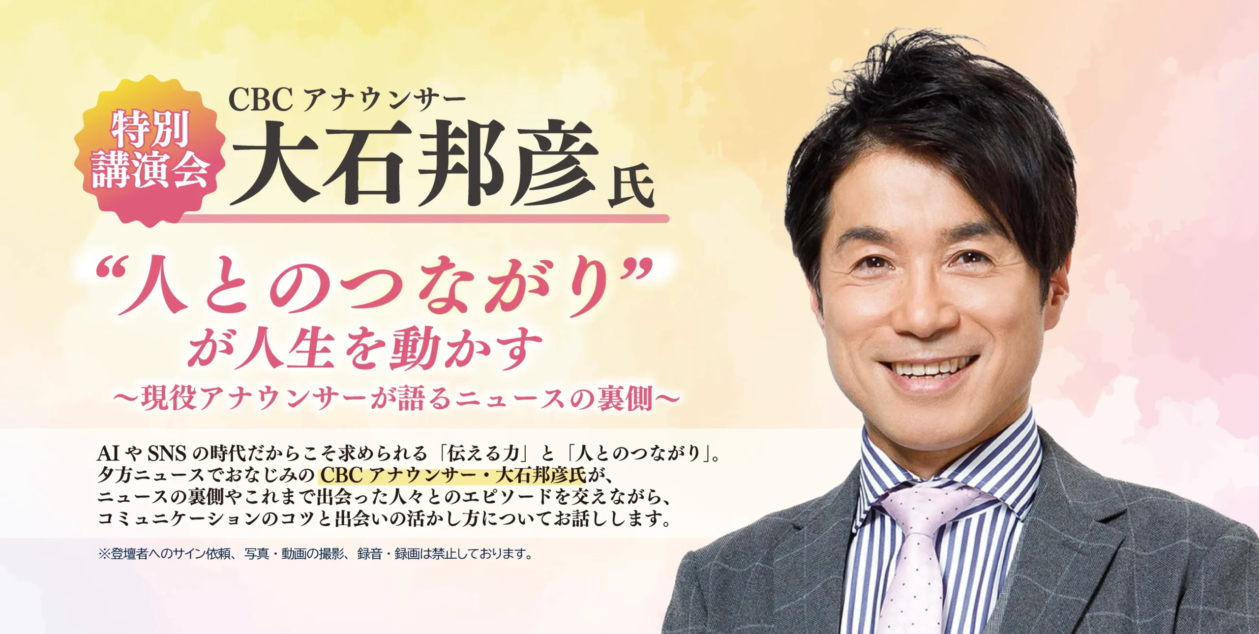 CBCアナウンサー大石邦彦さんによる特別講演会「“人とのつながり”が人生を動かす」の告知ビジュアル