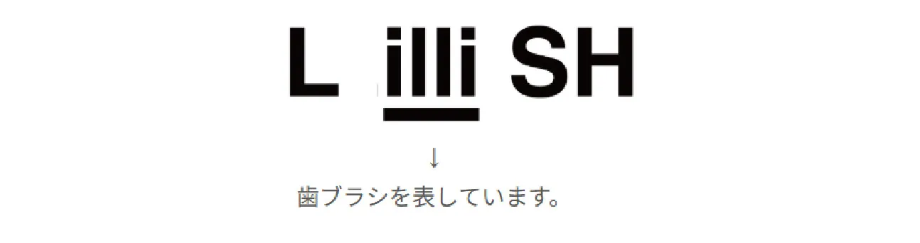 歯ブラシを表現したLilliSHロゴ