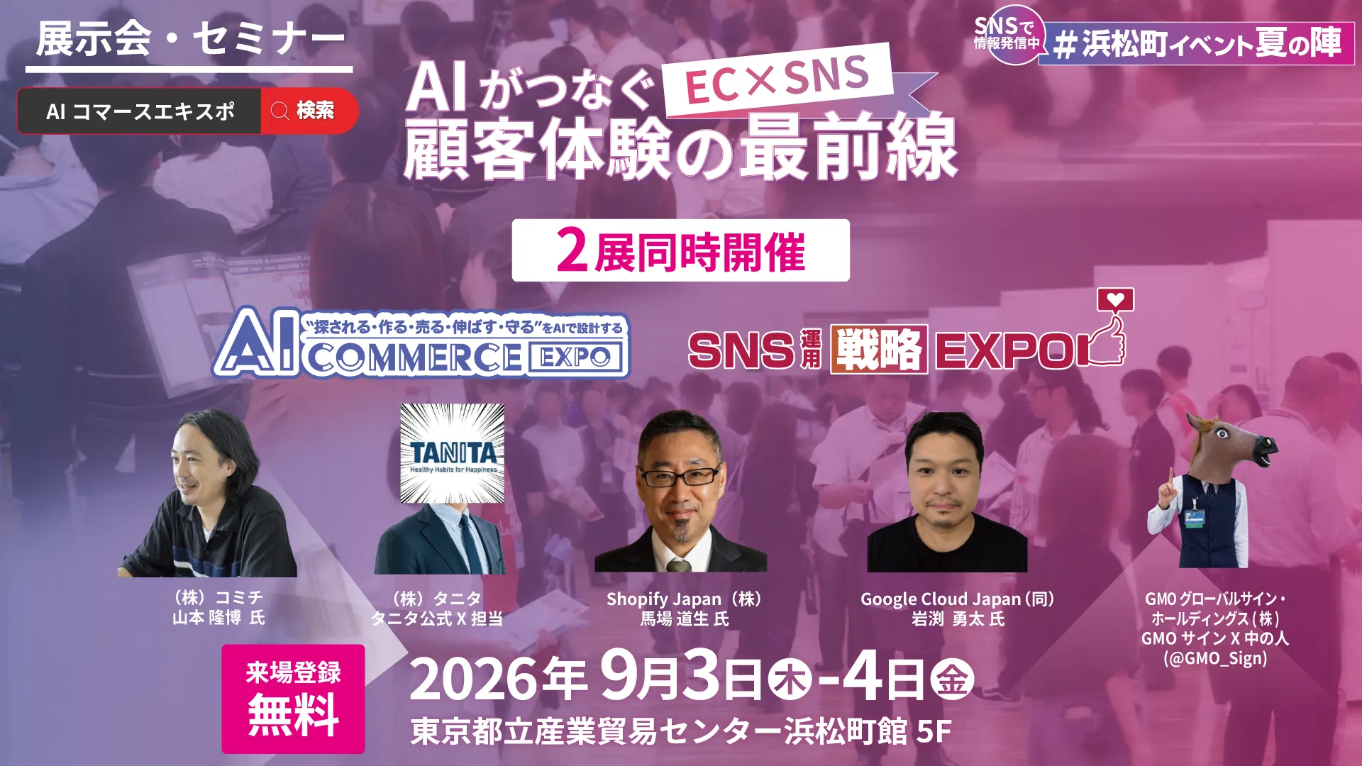 ナノオプト・メディア“AI Commerce EXPO 2026”“SNS運用戦略Expo 2026” 画像